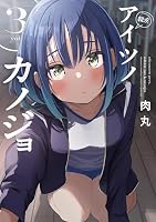 アイツノカノジョ (全2巻) Kindle版